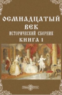 Осмнадцатый век. Исторический сборник