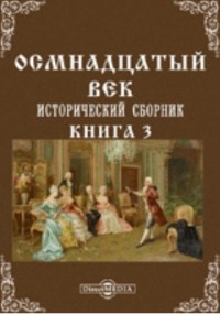  - Осмнадцатый век. Исторический сборник