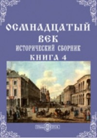  - Осмнадцатый век. Исторический сборник