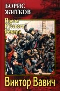 Борис Житков - Виктор Вавич