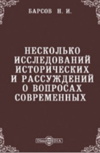 Николай Барсов - Несколько исследований исторических и рассуждений о вопросах современных