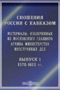  - Сношения России с Кавказом. Материалы, извлеченные из Московского Главного архива Министерства иностранных дел