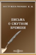 Константин Бестужев-Рюмин - Письма о Смутном времени