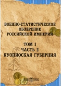 Любекер Е. Е. - Военно-статистическое обозрение Российской империи