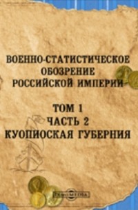 Военно-статистическое обозрение Российской империи