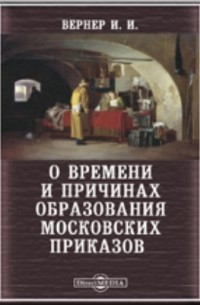 О времени и причинах образования Московских приказов