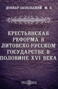 Митрофан Довнар-Запольский - Крестьянская реформа в литовско-русском государстве в половине XVI века // Журнал Министерства Народного Просвещения. Седьмое десятилетие. Часть CCCLVIII. 1905. Март