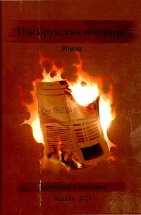 Анатолий Слюсарев - Инсбрукская волчица. Роман