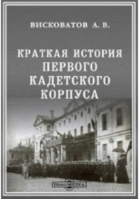 Александр Висковатов - Краткая история первого кадетского корпуса