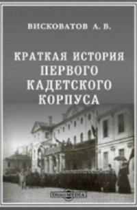 Александр Висковатов - Краткая история первого кадетского корпуса