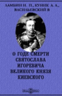  - О годе смерти Святослава Игоревича великого князя Киевского