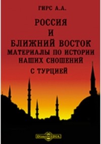 Александр Гирс - Россия и Ближний Восток. Материалы по истории наших сношений с Турцией