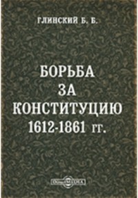 Борис Глинский - Борьба за Конституцию 1612 - 1861 гг.