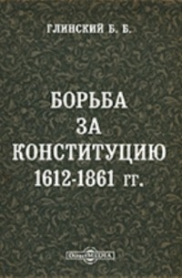 Борьба за Конституцию 1612 - 1861 гг.