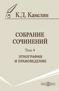Константин Кавелин - Собрание сочинений