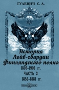 История Лейб-гвардии Финляндскаго полка, 1806-1906 гг