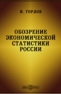 Обозрение экономической статистики России