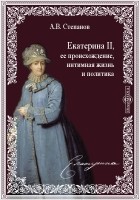 Степанов А. В. - Екатерина II, ее происхождение, интимная жизнь и политика
