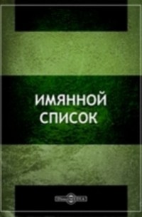 Именной список членам Государственного совета, епархиальным архиереям, сенаторам, военным, гражданским губернаторам, губернским предводителям, вице-губернаторам и председателям палат