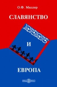 Орест Миллер - Славянство и Европа. Статьи и речи 1865-1877 г.