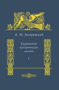 Украинские исторические мелочи