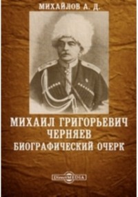 Андрей Михайлов - Михаил Григорьевич Черняев. Биографический очерк