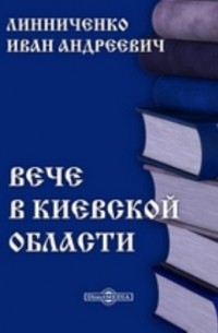 Иван Линниченко - Вече в Киевской области