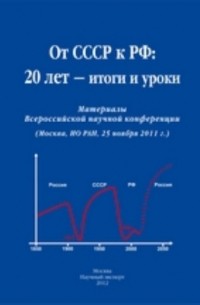 От СССР к РФ: 20 лет — итоги и уроки