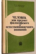  - Человек как предмет философского и естественнонаучного познания