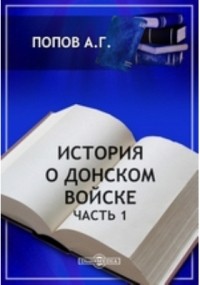 Андрей Попов - История о Донском войске