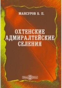 Б.П. Мансуров - Охтенские адмиралтейские селения