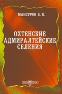 Б.П. Мансуров - Охтенские адмиралтейские селения