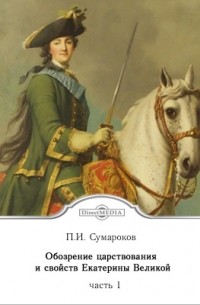 Павел Сумароков - Обозрение царствования и свойств Екатерины Великой