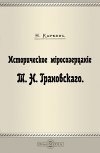 Историческое миросозерцание Т. Н. Грановского