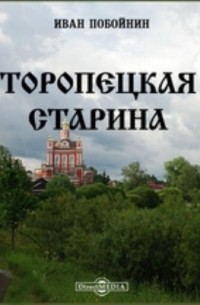 Торопецкая старина