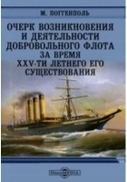 Поггенполь М. - Очерк возникновения и деятельности Добровольного флота за время XXV-ти летнего его существования