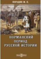 Михаил Погодин - Норманский период русской истории