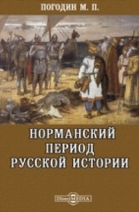 Михаил Погодин - Норманский период русской истории