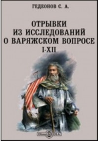 Степан Гедеонов - Отрывки из исследований о варяжском вопросе. I-XII