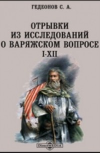 Степан Гедеонов - Отрывки из исследований о варяжском вопросе. I-XII