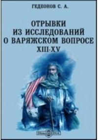 Степан Гедеонов - Отрывки из исследований о варяжском вопросе. XIII-XV