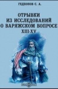 Степан Гедеонов - Отрывки из исследований о варяжском вопросе. XIII-XV