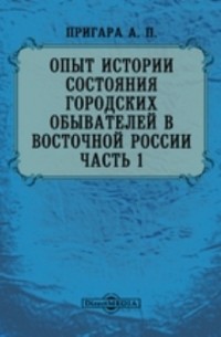 Пригара А. П. - Опыт истории состояния городских обывателей в Восточной России