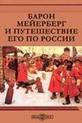 Барон Мейерберг и путешествие его по России