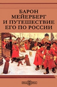 Барон Мейерберг и путешествие его по России