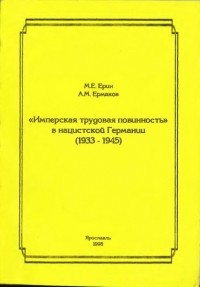  - "Имперская трудовая повинность" в нацистской Германии (1933 — 1945)