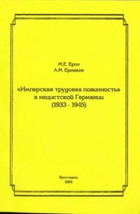 "Имперская трудовая повинность" в нацистской Германии (1933 — 1945)