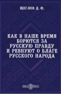 Дмитрий Щеглов - Как в наше время борются за русскую правду и ревнуют о благе русского народа