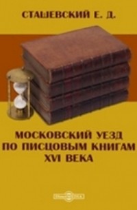 Сташевский Е. Д. - Московский уезд по писцовым книгам XVI века