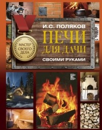 Илья Поляков - Печи для дачи своими руками